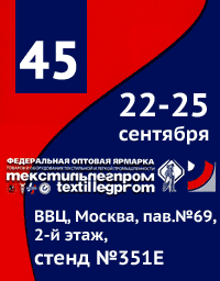 45 Федеральная оптовая Ярмарка ТЕКСТИЛЬЛЕГПРОМ в Москве на ВДНХ состоится 22-25 сентября 2015г.